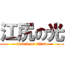 江尻の光 (attack on titan)