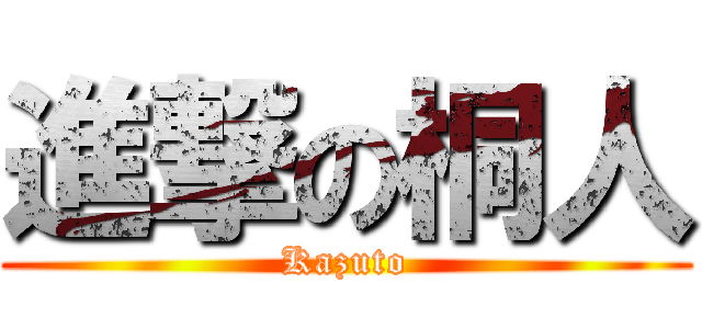 進撃の桐人 (Kazuto)