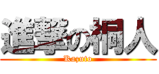 進撃の桐人 (Kazuto)