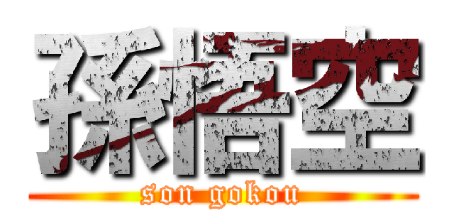 孫悟空 (son gokou)