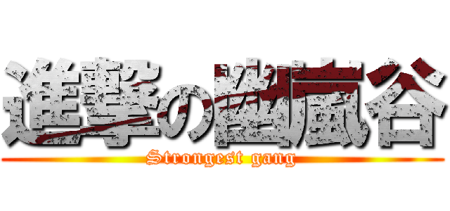 進撃の幽嵐谷 (Strongest gang)