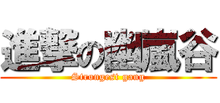 進撃の幽嵐谷 (Strongest gang)