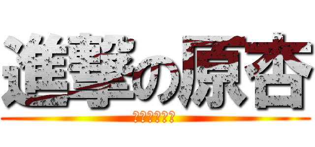 進撃の原杏 (杏仁茶の逆襲)