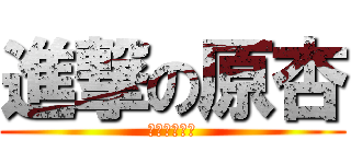 進撃の原杏 (杏仁茶の逆襲)