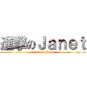 進撃のＪａｎｅｔ (attack on Janet)