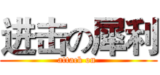 进击の犀利 (attack on )