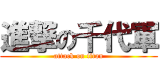 進撃の千代軍 (attack on titan)