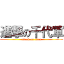 進撃の千代軍 (attack on titan)