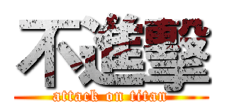 不進擊 (attack on titan)