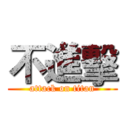 不進擊 (attack on titan)