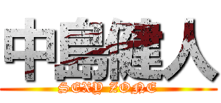 中島健人 (SEXY ZONE)