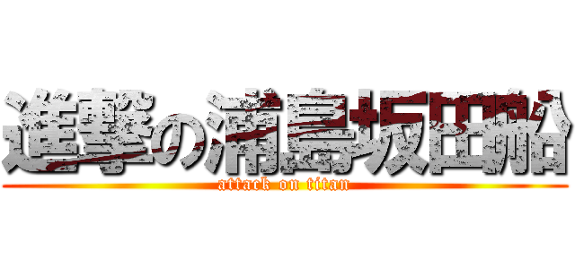 進撃の浦島坂田船 (attack on titan)