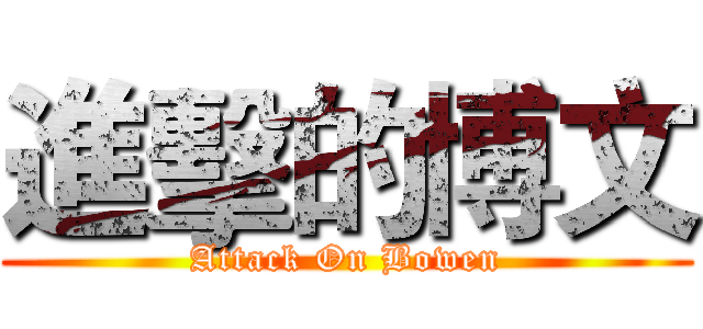 進擊的博文 (Attack On Bowen)