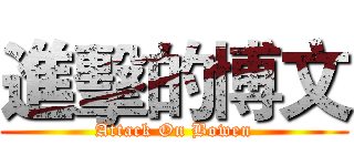 進擊的博文 (Attack On Bowen)