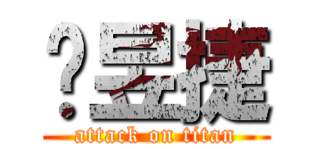 黃昱捷 (attack on titan)