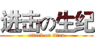 进击の生纪 (attack on titan)