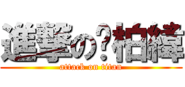 進撃の吳柏緯 (attack on titan)