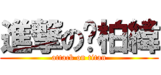 進撃の吳柏緯 (attack on titan)