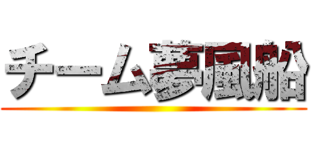 チーム夢風船 ()