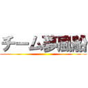 チーム夢風船 ()