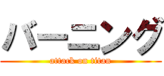 バーニング (attack on titan)