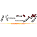 バーニング (attack on titan)