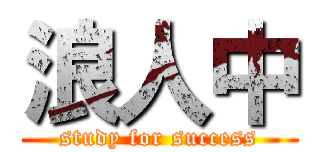 浪人中 (study for success)