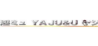 淫ミュ ＹＡＪＵ＆Ｕ（ヤジュウセンパイイキスギ (attack on titan)