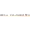 淫ミュ ＹＡＪＵ＆Ｕ（ヤジュウセンパイイキスギ (attack on titan)