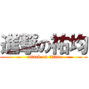 進撃の祐均 (attack on titan)