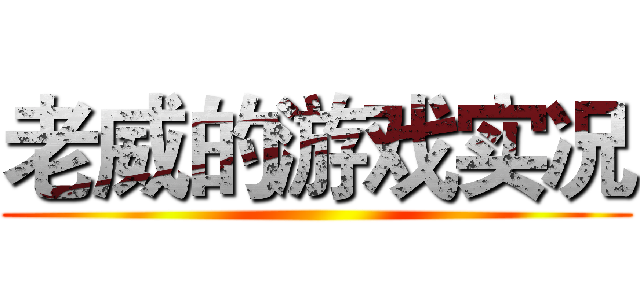 老威的游戏实况 ()