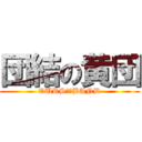 団結の黄団 (OURS　　BAND)