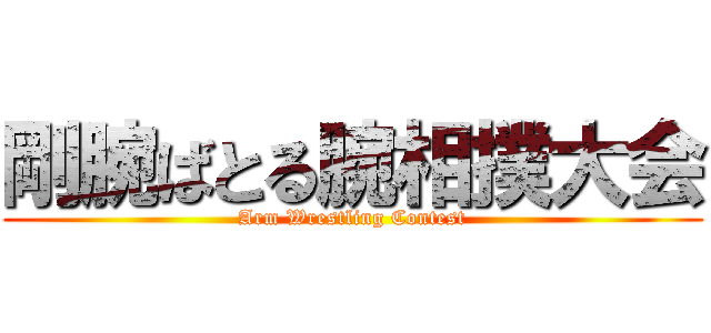 剛腕ばとる腕相撲大会 (Arm Wrestling Contest)