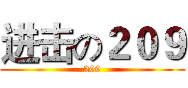 进击の２０９ (209)
