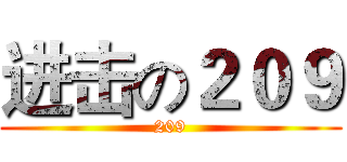 进击の２０９ (209)