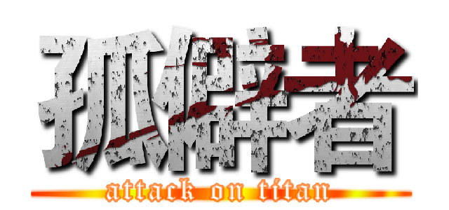 孤僻者 (attack on titan)