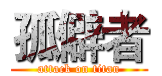 孤僻者 (attack on titan)