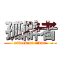 孤僻者 (attack on titan)