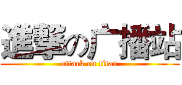 進撃の广播站 (attack on titan)