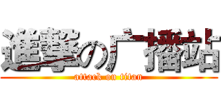 進撃の广播站 (attack on titan)