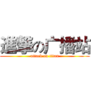 進撃の广播站 (attack on titan)