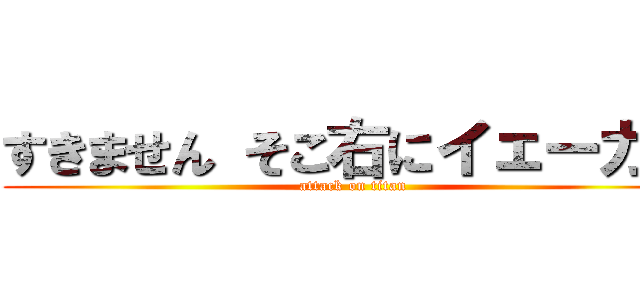 すきません そこ右にイェーガー (attack on titan)