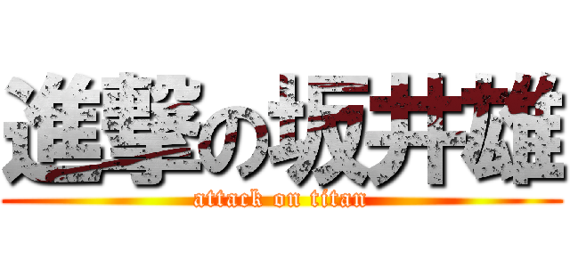 進撃の坂井雄 (attack on titan)