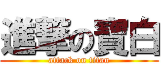 進撃の寶白 (attack on titan)