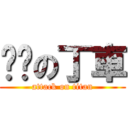 跑跑の丁車 (attack on titan)