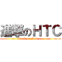 進撃のＨＴＣ (attack on New one)