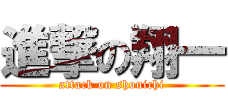進撃の翔一 (attack on shouichi)