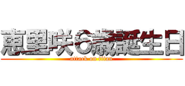 恵里咲６歳誕生日 (attack on titan)