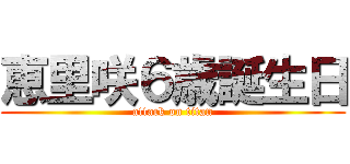 恵里咲６歳誕生日 (attack on titan)