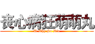 丧心病狂萌萌丸 (U Why So Dio)